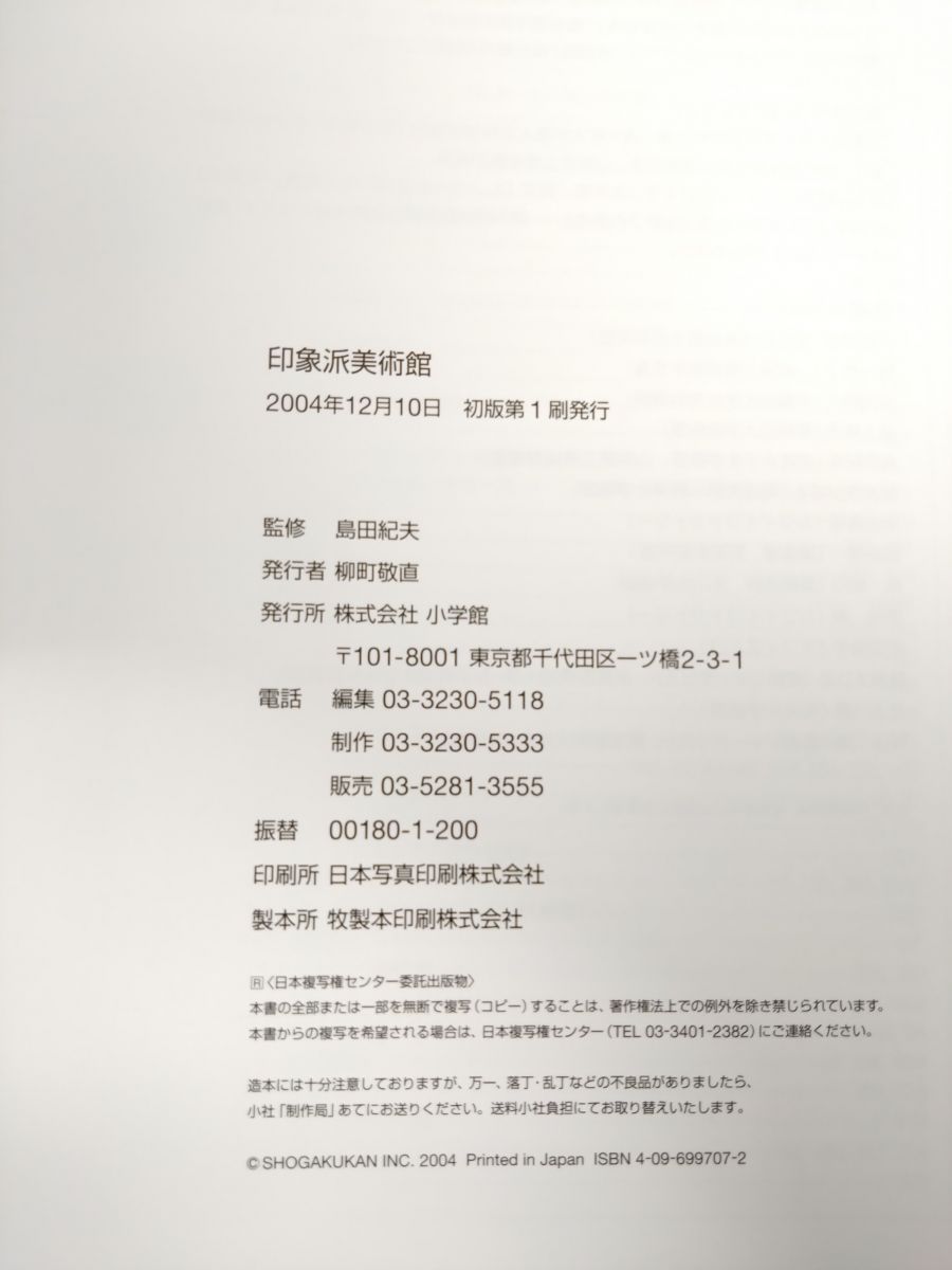 印象派美術館 島田 紀夫 小学館 - メルカリ