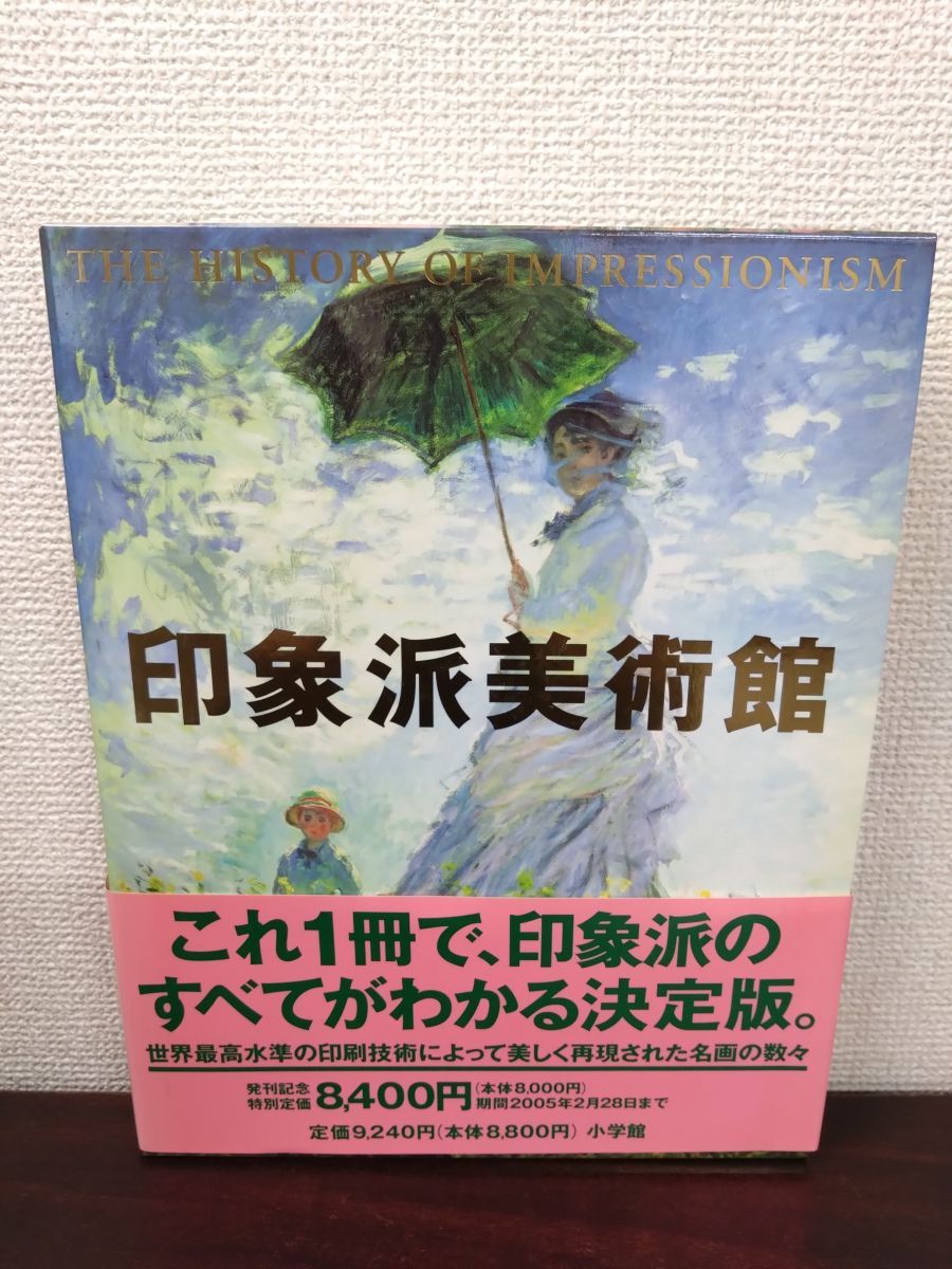 印象派美術館 島田 紀夫 小学館 - メルカリ