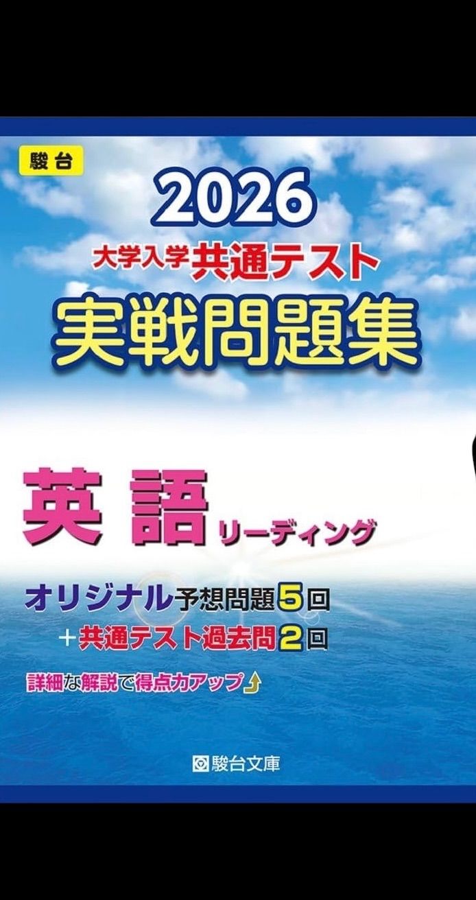 2026 大学入学共通テスト 英語 リーディング実戦問題集 駿台 - メルカリ