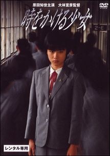 【中古】時をかける少女 1983年版 原田知世主演 + 2010年版 仲里依紗主演 [レンタル落ち] 全2巻セット [マーケットプレイスDVDセット商品] 中古】 時をかける少女 (2巻セット) 1983年版 原田知世主演＋2010年版
