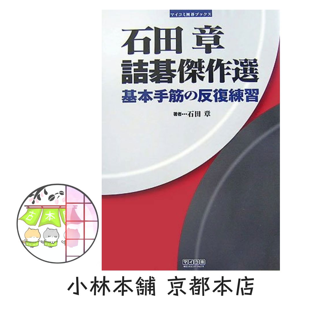 石田章 詰碁傑作選 ~基本手筋の反復練習~ (マイコミ囲碁ブックス) 石田
