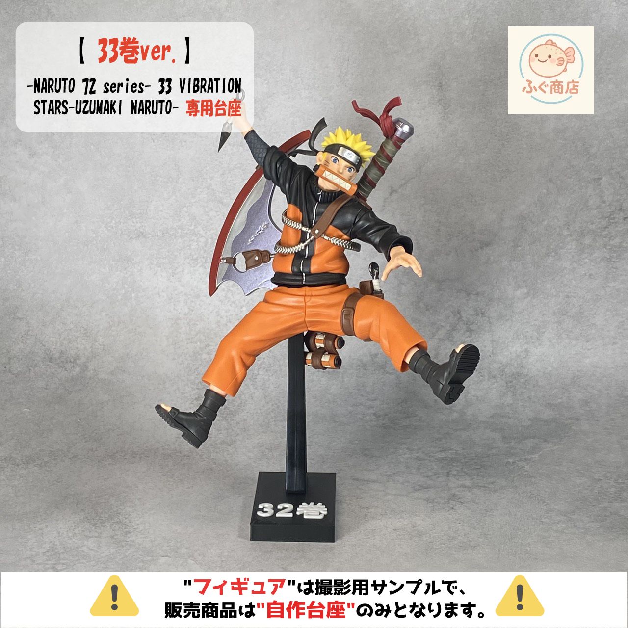 自作台座のみ【 33巻ver.】ナルト -NARUTO 72 series- 33 VIBRATION