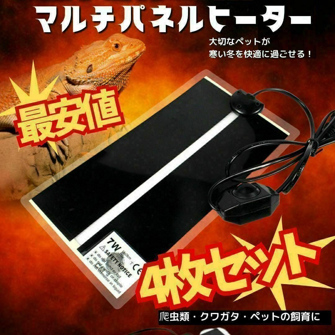 4枚パネルヒーター ペット マルチヒーター 7w 温度調節可 小動物熱帯魚