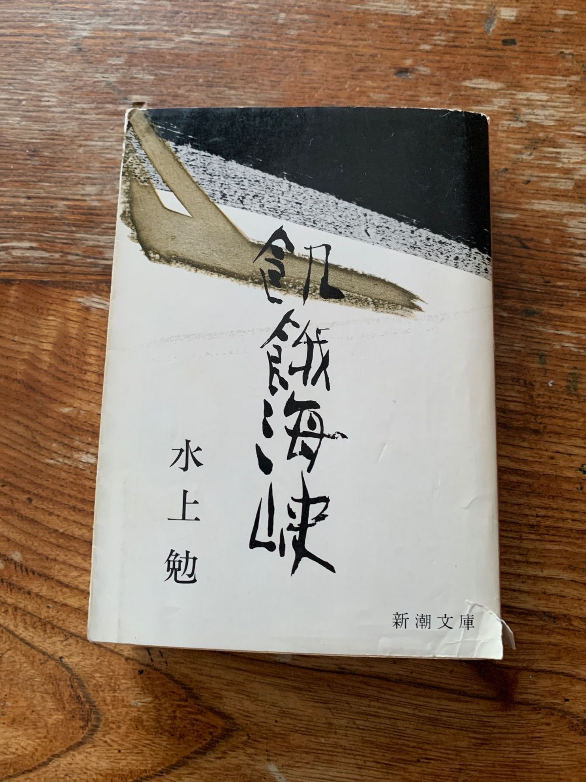 飢餓海峡 - メルカリ