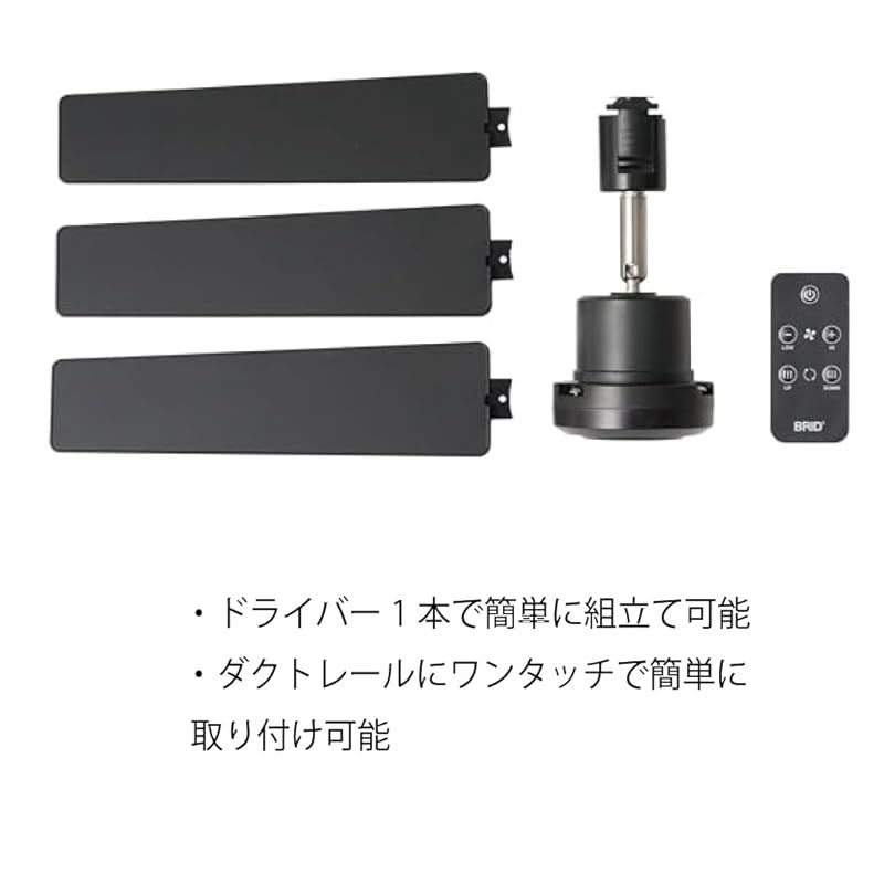 003329 DUCT RAIL FAN DC plus 50 (Black) BRID brid サーキュレーター