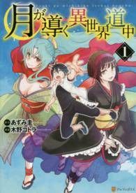 ○【中古】 月が導く異世界道中 1-3巻 セット 木野コトラ [レンタル