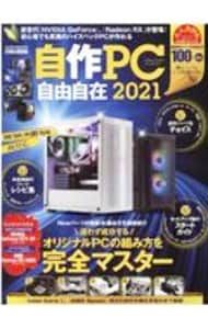 自作PC自由自在2021 (英和ムック)