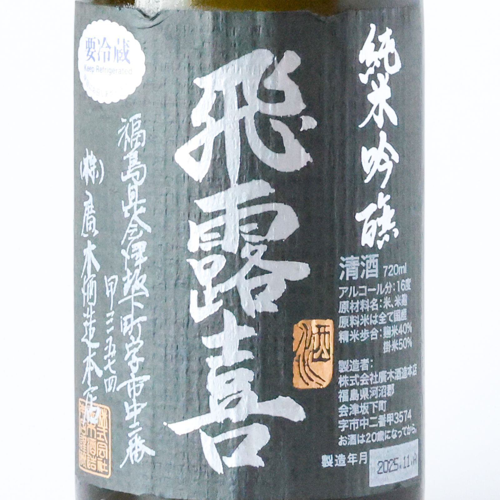 買取店舗 廣木酒造 飛露喜 純米大吟醸 &大吟醸 泉川 720ml 2本セット