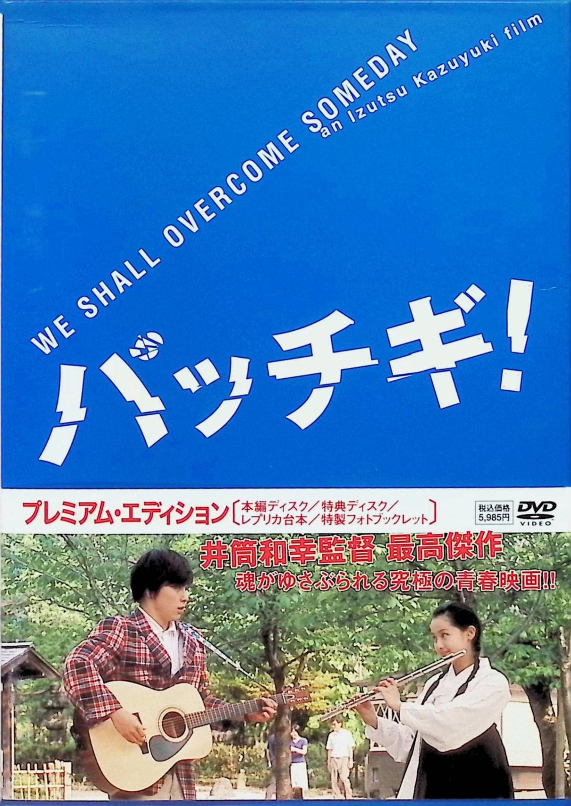 パッチギ ! プレミアム・エディション（DVD2枚組） - メルカリ