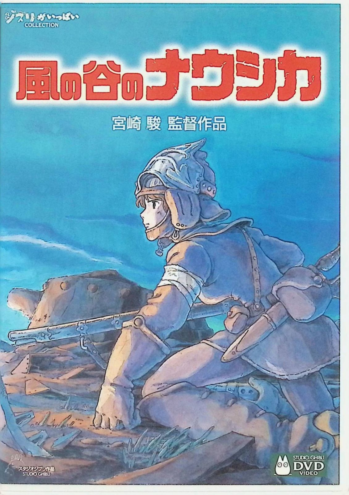 風の谷のナウシカ（DVD2枚組） - メルカリ