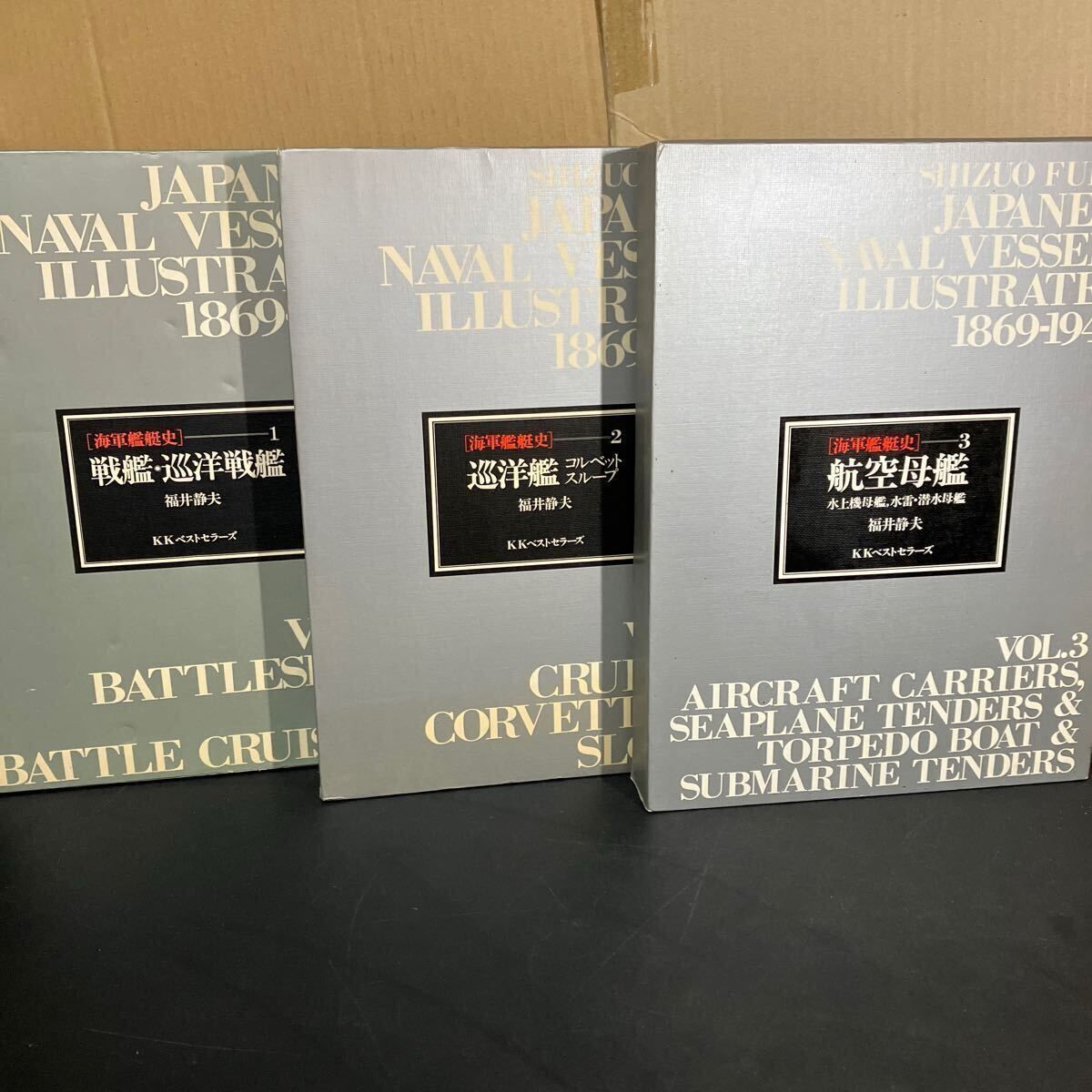 【初版】 海軍艦艇史 航空母艦 戦艦・巡洋戦艦 巡洋艦 全3巻セット 海軍艦艇史 1～3』全3冊セット 福井静夫 戦艦・巡洋戦艦／巡洋艦