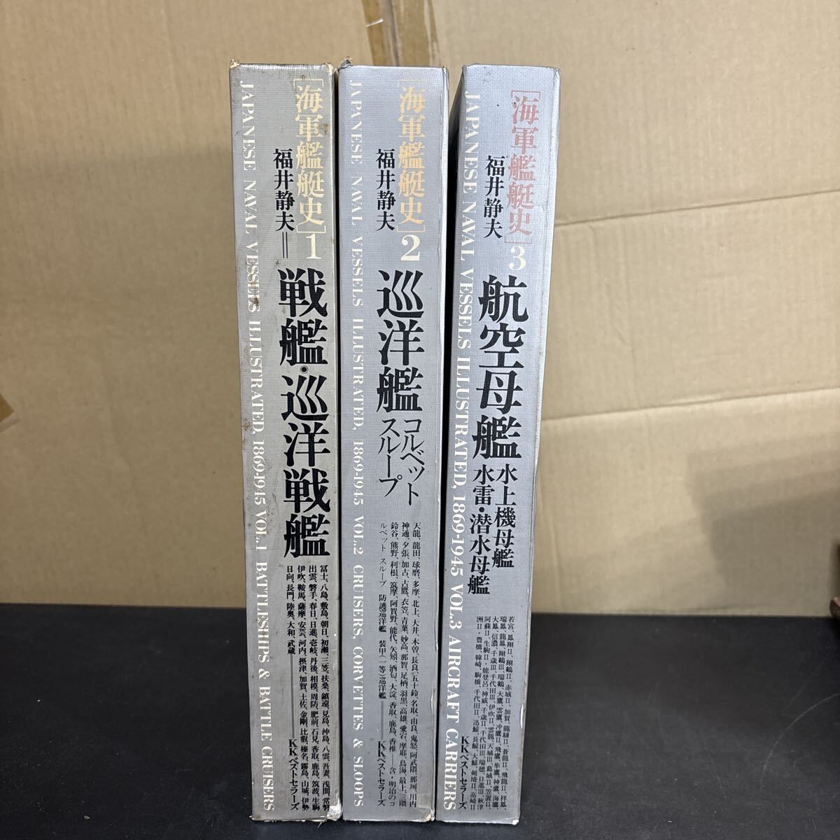 初版】 海軍艦艇史 航空母艦 戦艦・巡洋戦艦 巡洋艦 全3巻セット 初版