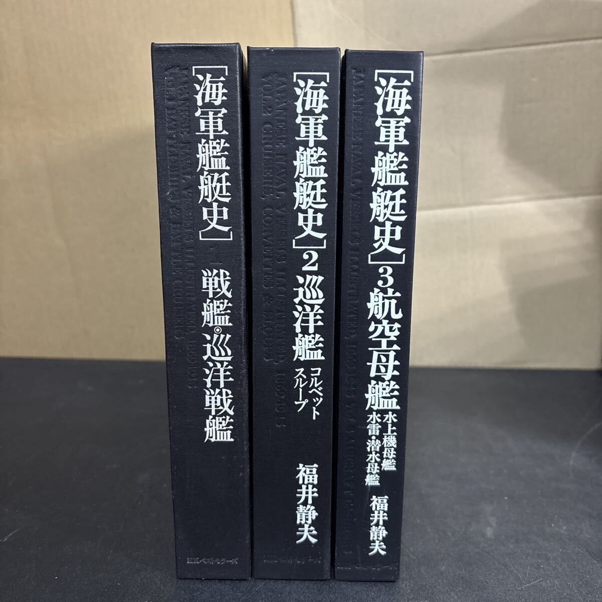 【初版】 海軍艦艇史 航空母艦 戦艦・巡洋戦艦 巡洋艦 全3巻セット 初版】 海軍艦艇史 航空母艦 戦艦・巡洋戦艦 巡洋艦 全3巻セット 初版