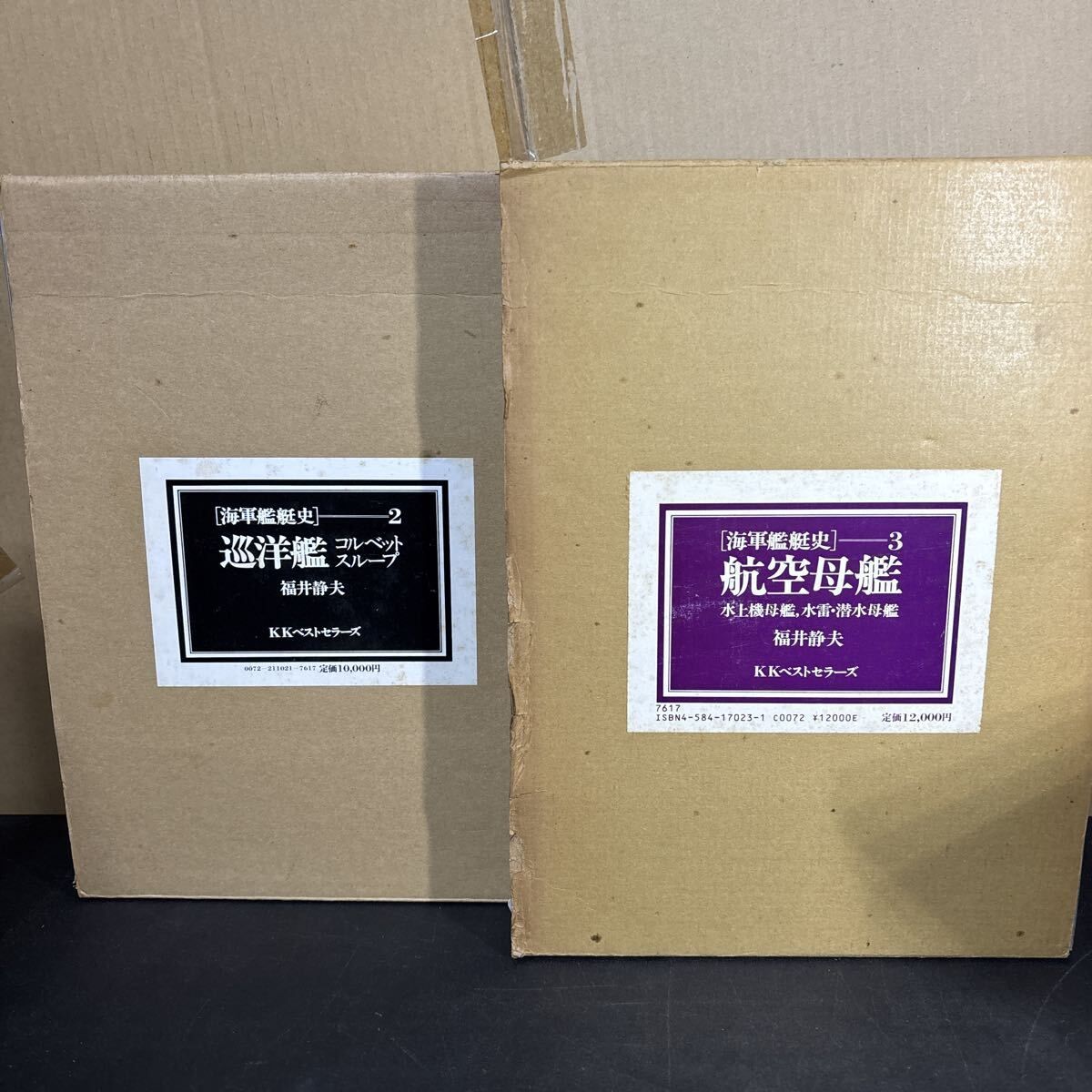 初版】 海軍艦艇史 航空母艦 戦艦・巡洋戦艦 巡洋艦 全3巻セット 初版