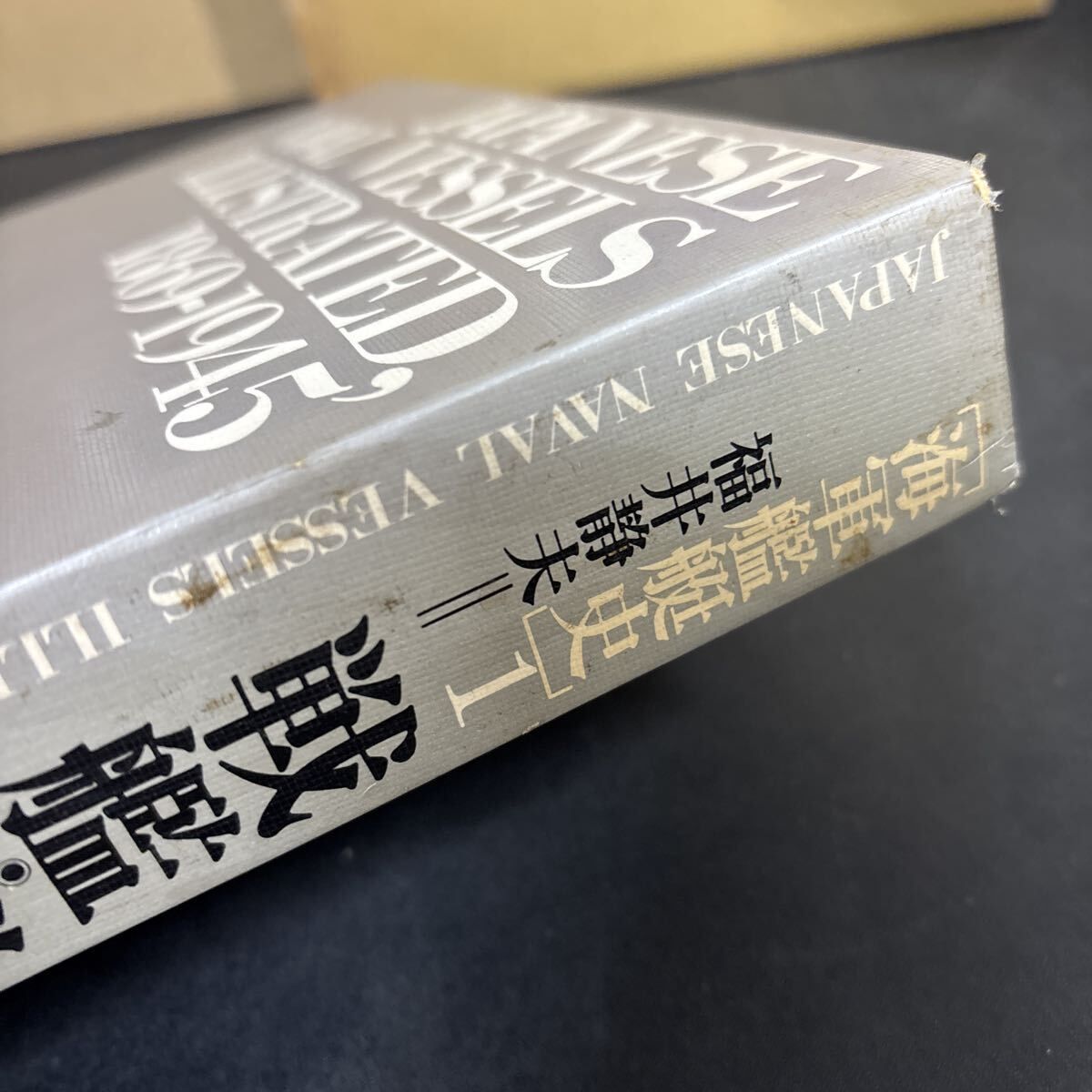 海軍艦艇史 1～3』全3冊セット 福井静夫 戦艦・巡洋戦艦／巡洋艦