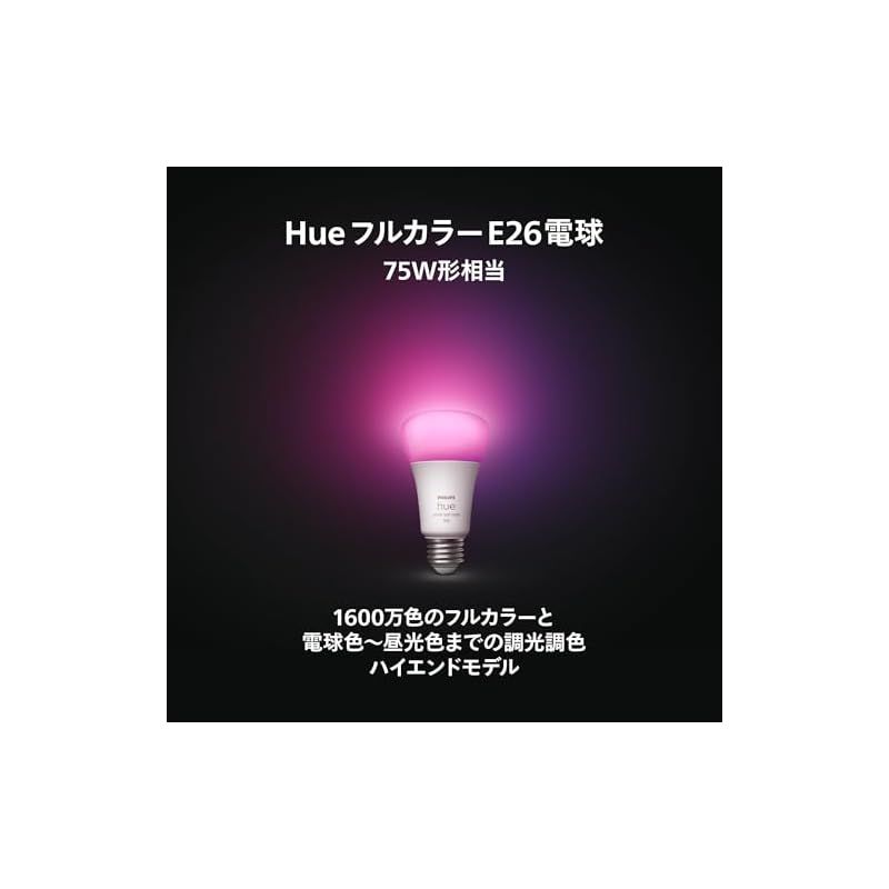 フィリップスヒュー Philips Hue スマート電球 E 26 75 W相当 フルカラー スマート照明 Alexa対応 1100 lm マルチカラー 1600万色 電球色 昼白色 調光 調色 スマートホーム 間接照明 LED スマートライト 音声操作