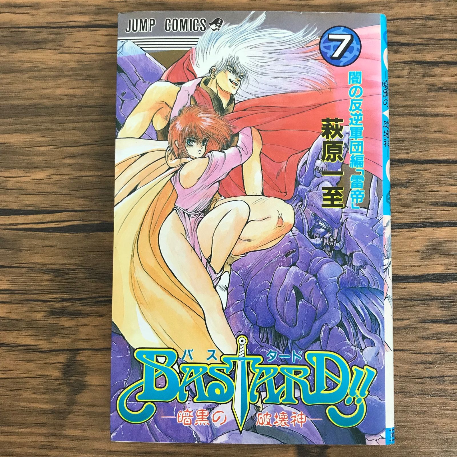 BASTARD!!ー暗黒の破壊神ー 7巻/【作者】荻原一至/GF-0225060201-YP