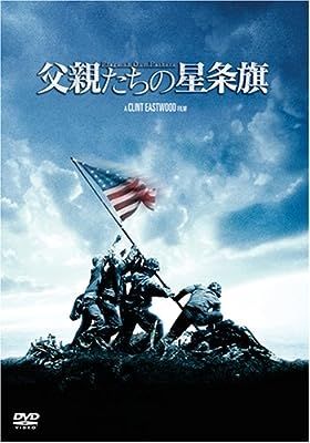 硫黄島からの手紙 + 父親たちの星条旗 2作品セット [DVD] - メルカリ