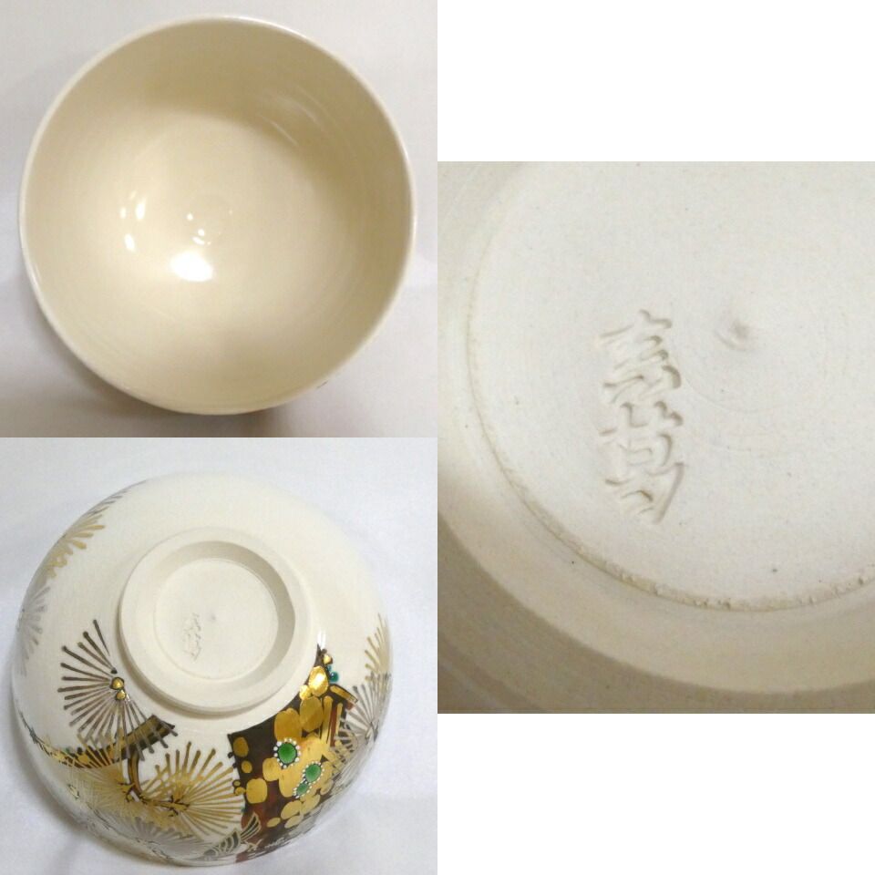 尋牛斎宗匠書付】眞葛焼 宮川香斎(真葛香斎)作 森の鳥茶碗 久田宗也