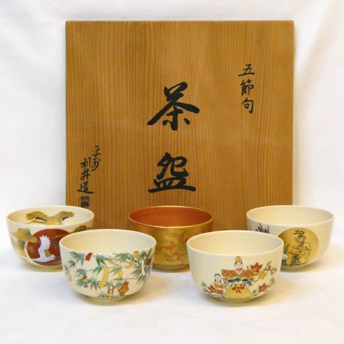 立雛 茶道具 茶碗 加藤利昇 立雛 茶道具 茶碗 加藤利昇