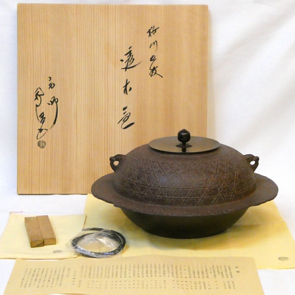 美品 茶道具 釜師 佐藤浄清作 遠山霰地紋 透木釜 釜