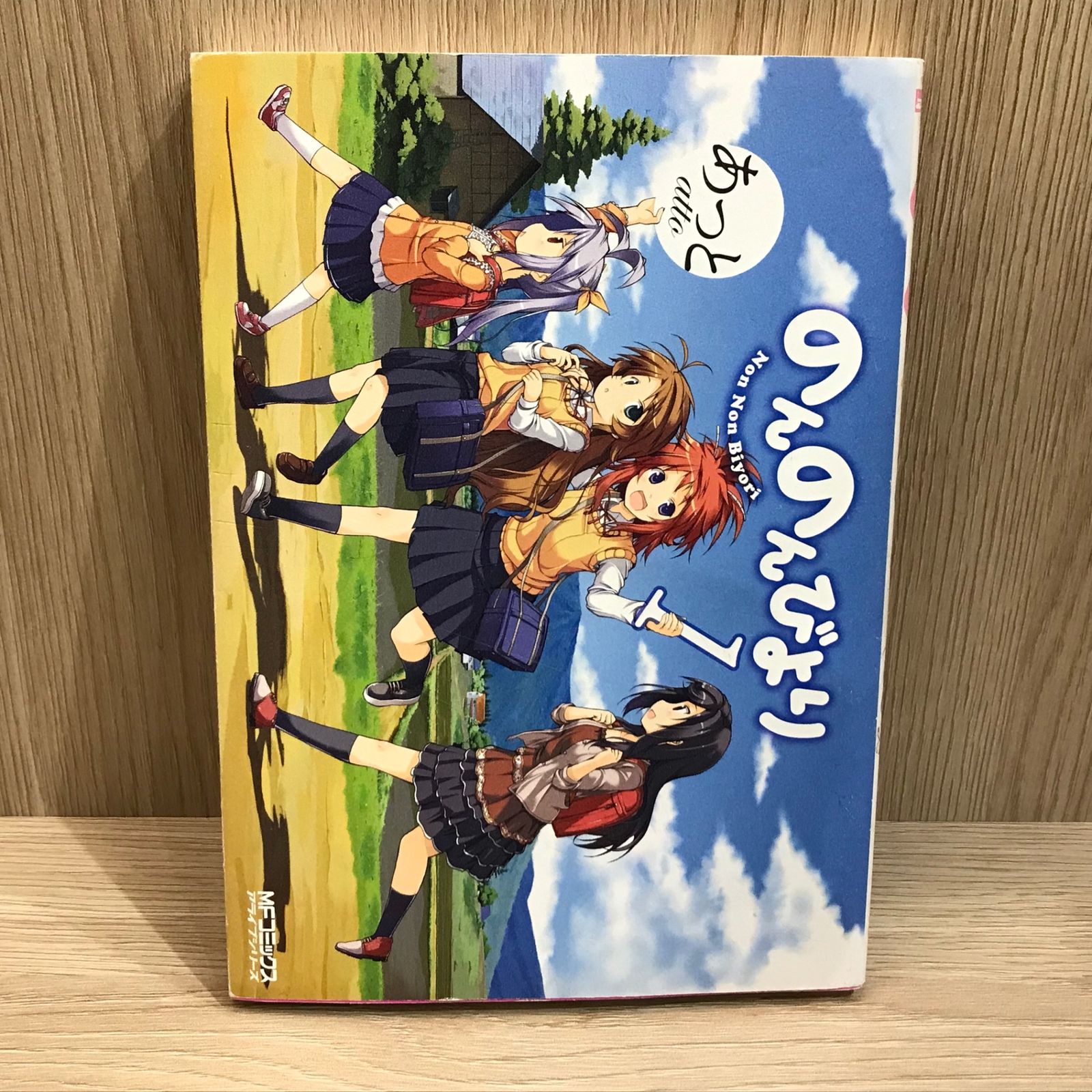 のんのんびより 1巻/【作者】あっと/GF-0225060285-YP/GF11911 - メルカリ