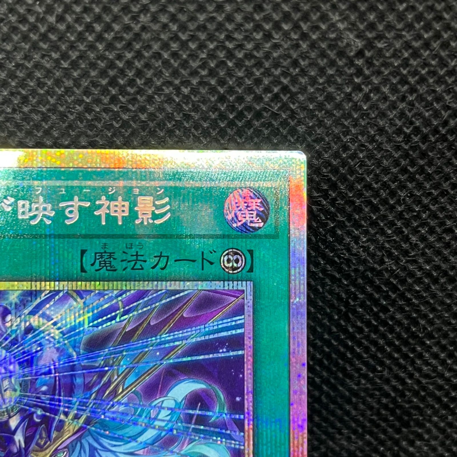 遊戯王 凍てし心が映す神影 プリズマティックシークレットレア - メルカリ