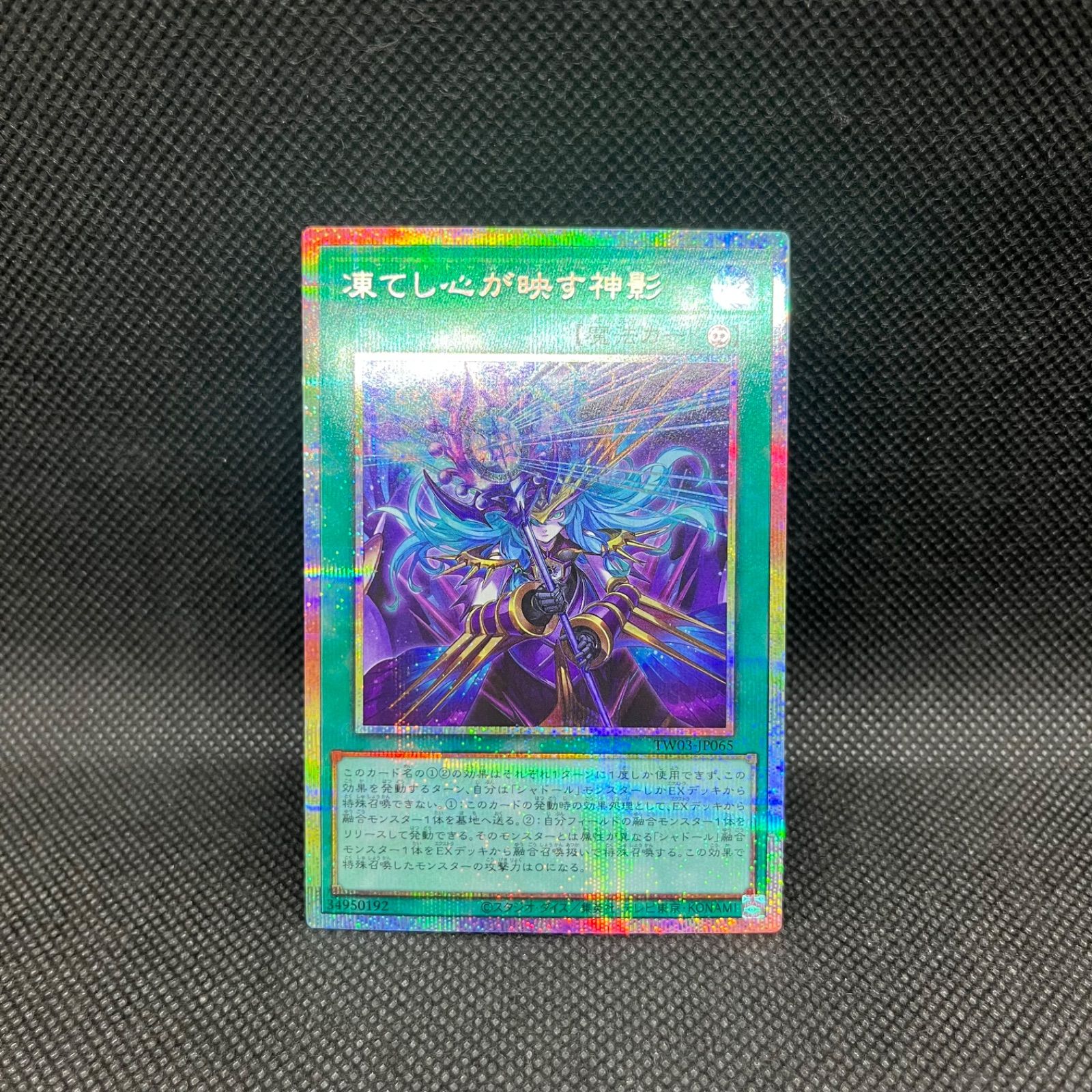 凍てし心が映す神影 プリズマ プリシク 遊戯王 凍てし心が映す神影 プリズマティックシークレットレア - メルカリ