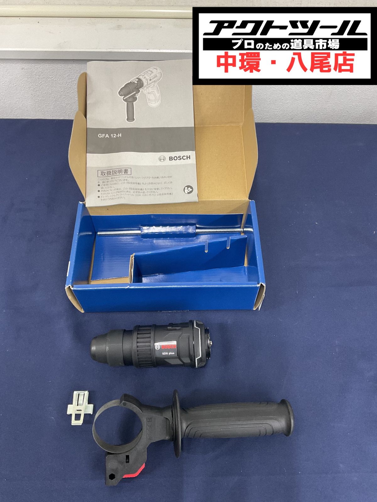 ボッシュ ハンマードリルアタッチメント GFA 12 H