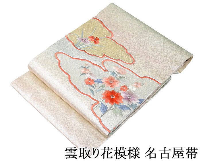 名古屋帯 未使用 正絹 雲取り 花 未着用 新古品 九寸 カジュアル 着物 