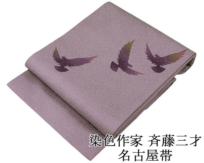 名古屋帯 未使用 正絹 染色作家 斉藤三才作 鳩 未着用 美品 新古品 九