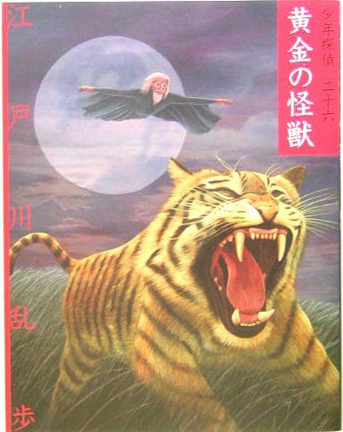 黄金の怪獣 (少年探偵・江戸川乱歩 文庫版 第 26巻)／江戸川 乱歩