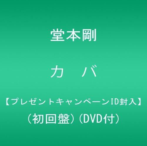CD)カバ【プレゼントキャンペーンID封入】(初回盤)(DVD付)／堂本剛