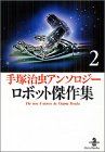 ロボット傑作集: 手塚治虫アンソロジ- (2) (秋田文庫 1-107)／手塚