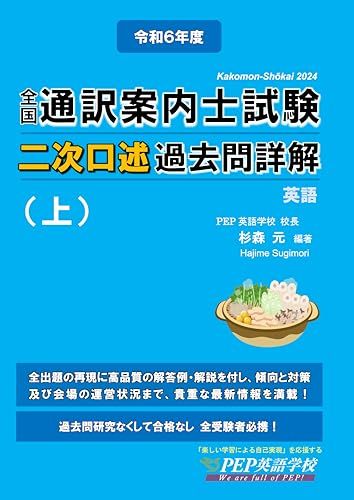2024年度 全国通訳案内士試験二次口述 過去問詳解（上）【英語】（2024