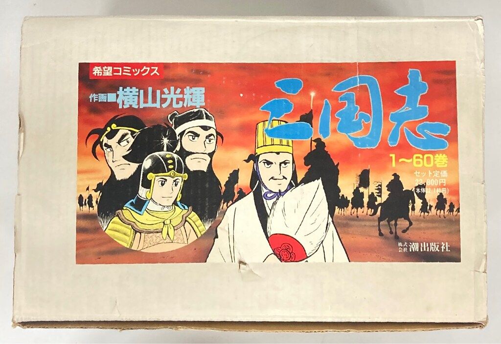 潮出版社 希望コミックス 横山光輝 BOX付)三国志 全60巻 セット - メルカリ