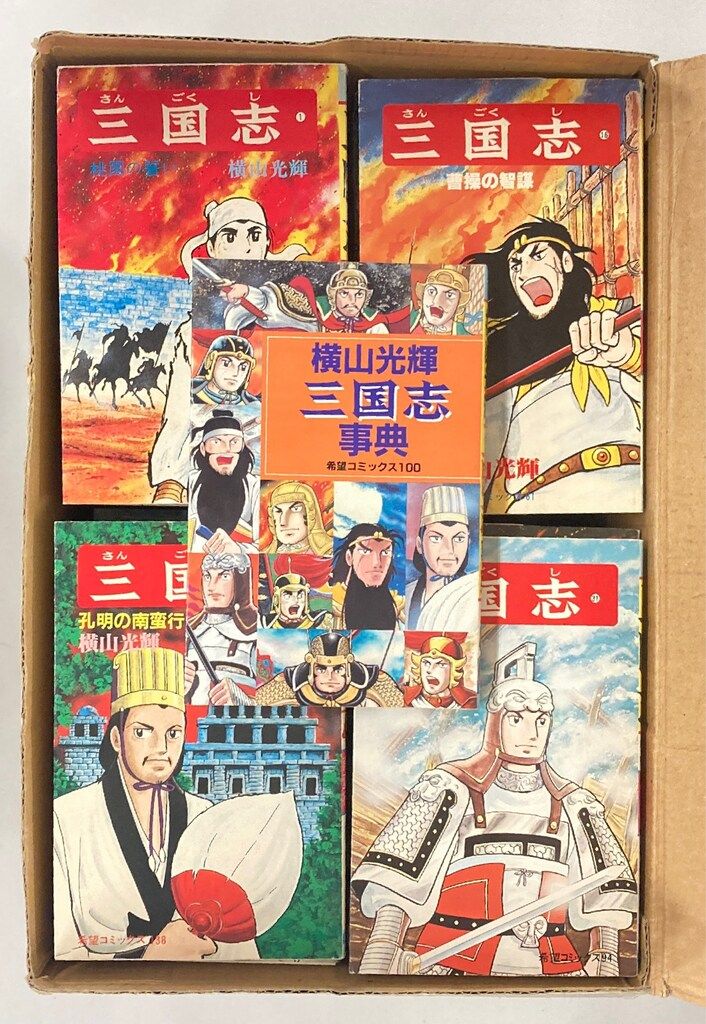 潮出版社 希望コミックス 横山光輝 BOX付)三国志 全60巻 セット - メルカリ