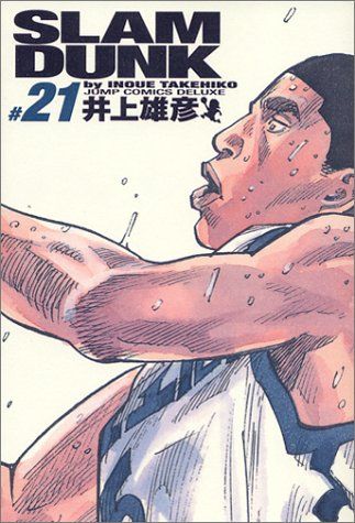 SLAM DUNK 完全版 21 (ジャンプコミックス デラックス)／井上 雄彦