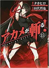 アカメが斬る! コミック 全15巻 完結セット／田代 哲也、タカヒロ