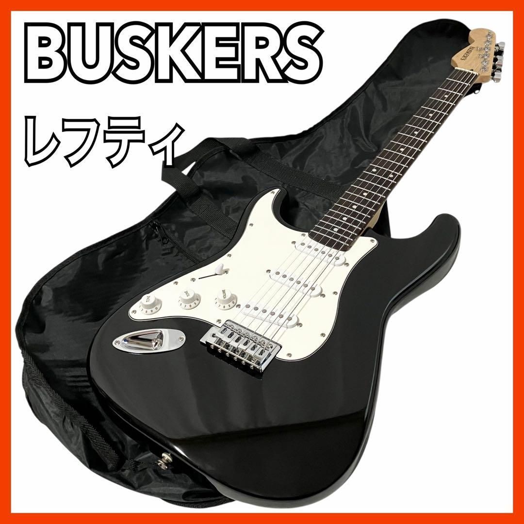 【レフティ】 BUSKERS バスカーズ エレキギター ブラック 6弦 レフティ】 BUSKERS エレキギター ブラック 6弦 バスカーズ レフティ