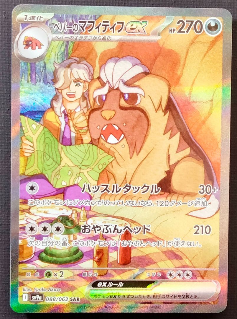 ポケモンカード ペパーのマフィティフex SAR 088/063 [sv9a] ポケカ