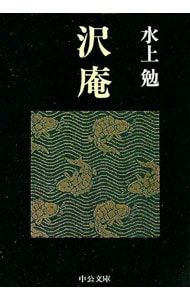 沢庵／水上勉 - メルカリ