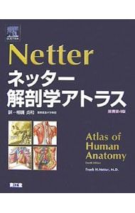 ネッター解剖学アトラス／NetterFrank H. - メルカリ