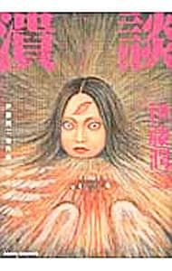 伊藤潤二傑作集(11)-潰談-／伊藤潤二 - メルカリ