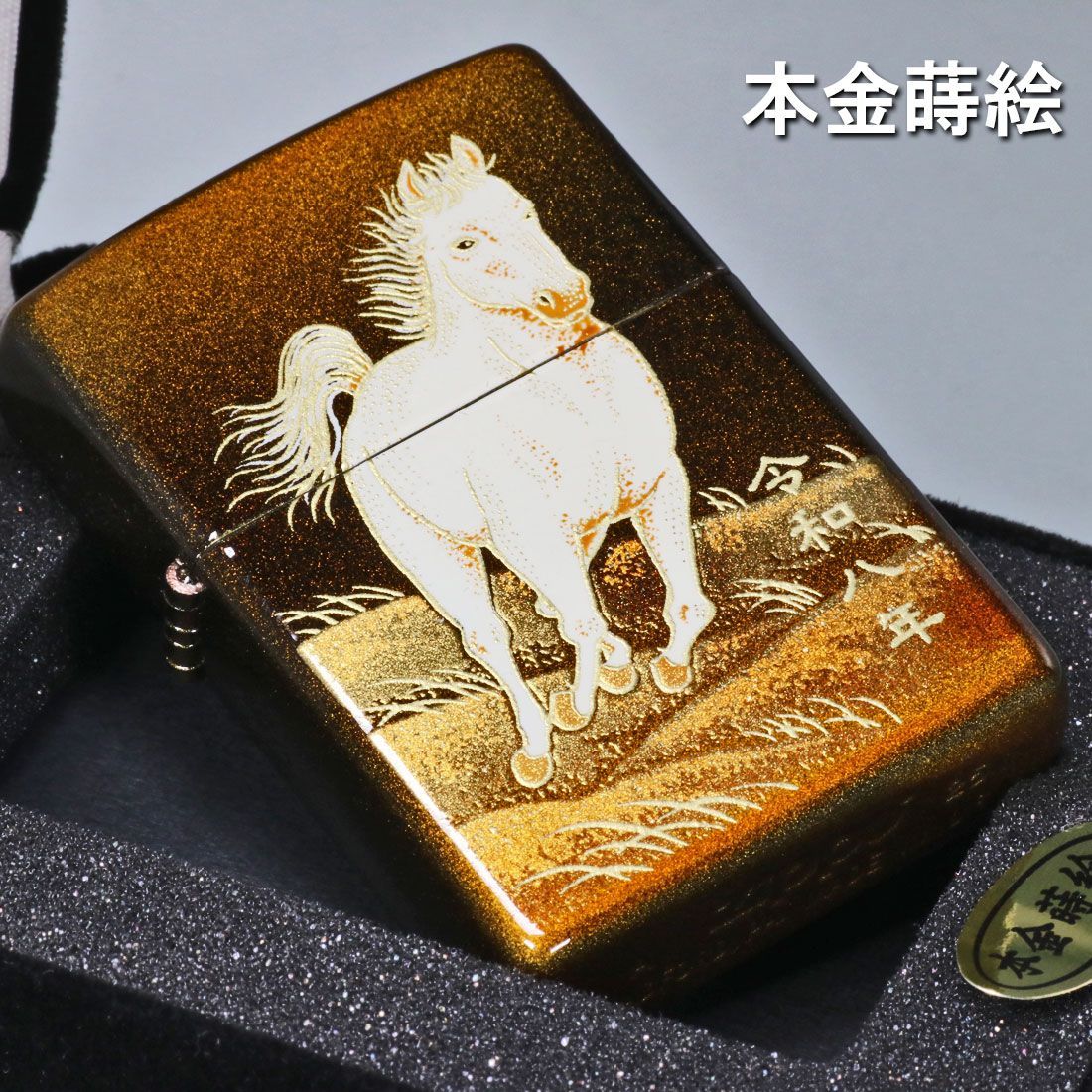 ZIPPO(ジッポーライター) 2026年 干支「午」 完全受注生産モデル 本金