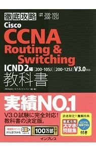 徹底攻略Cisco CCNA Routing&Switching教科書 ICND2編 [200-105J][200