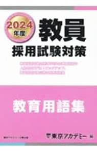 教員採用試験対策教育用語集 2024年度／東京アカデミー - メルカリ