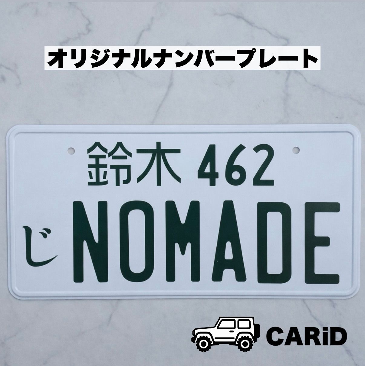 ジムニー ノマド JIMNY NOMADE オリジナル ダミー ナンバープレート 