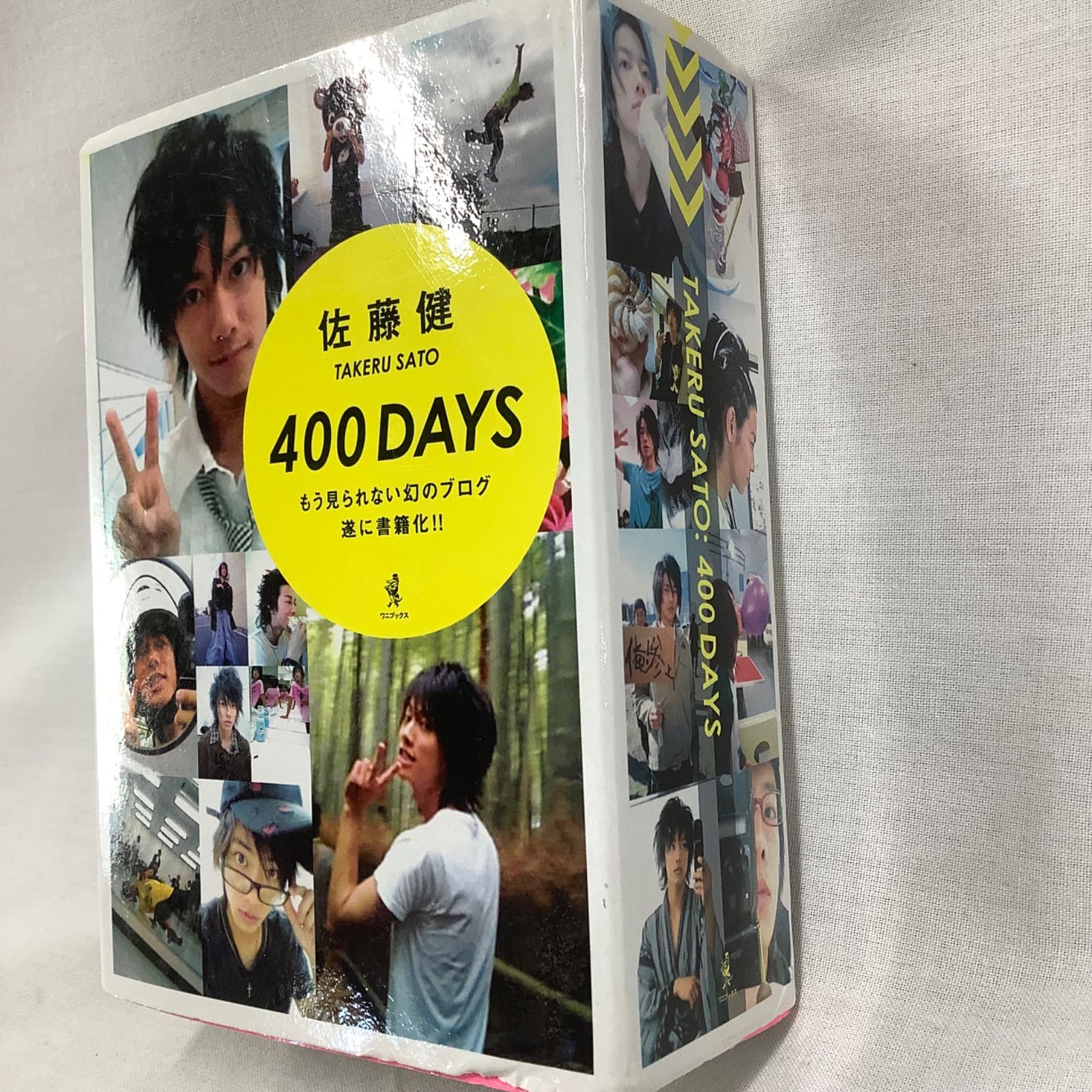 佐藤健 「400DAYS」 ワニブックス 写真集 ブログ本 R415 - メルカリ