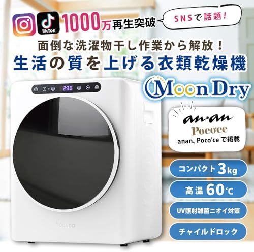 Yoquna (ヨクナ) ムーンドライ 衣類乾燥機 容量3kg ホワイト UV照射